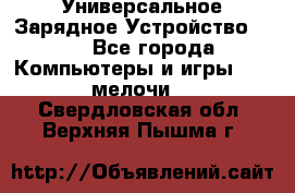 Универсальное Зарядное Устройство USB - Все города Компьютеры и игры » USB-мелочи   . Свердловская обл.,Верхняя Пышма г.